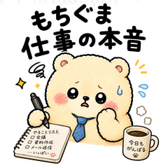 Mochiguma Work Feelings