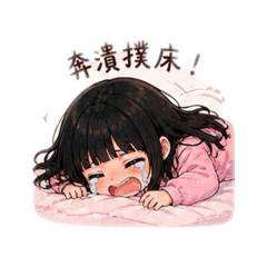 倪-淚奔撲床