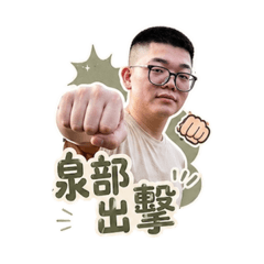 泉部出擊-咚咚猜用語