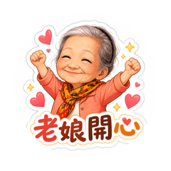 老娘第一彈