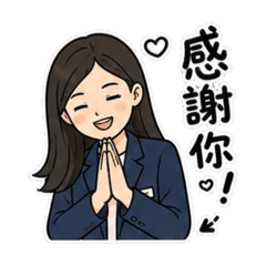 資婷的業務日常生活