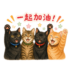 校有萌貓