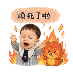崩潰寶寶日常