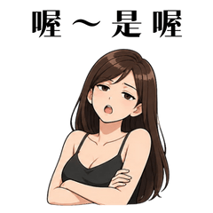 厭世女友日常