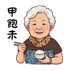 ♡阿嬤♡嬤寶♡