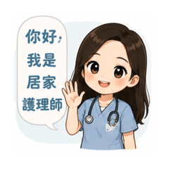 居家護理師-工作日常