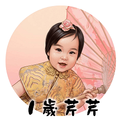 1歲芹芹日常用貼圖