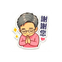阿暉的貼圖