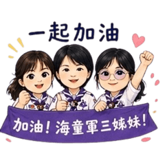 海童軍三姊妹