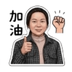 媽媽の鼓勵語錄（1）