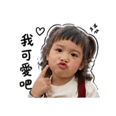 我可愛吧！！！
