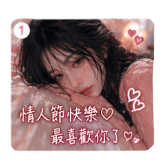 微醺女友｜情人節限定版♡