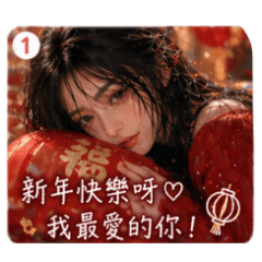 微醺女友｜新年快樂限定版♡