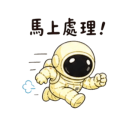 療癒系太空人上班中