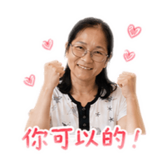 玉琴姐幫你加油打氣