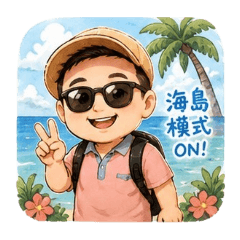 鈺師父日常