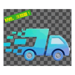 物流車車