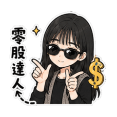 擀兒愛零股