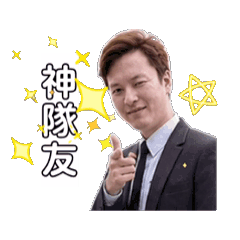 風采范副理
