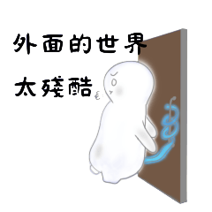 唉呦喂 × 我還不想長大