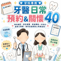 牙科專業：牙醫日常｜預約&關懷 40組