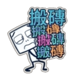 收到, 改, 開會, 加班, 下班, 累, 報告, 辛