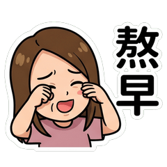 琬倫Elma 上班基本應對篇_40005