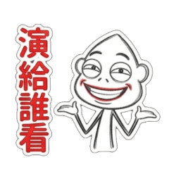 肉粽頭.演給誰看、裝給誰看、做給誰看