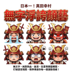 日本一！真田幸村的無字浮誇顏藝