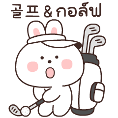 웃고있다! 멍하게! 골프! (한국어&태국어)