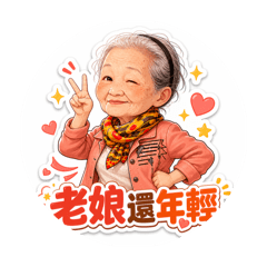 老娘第2彈