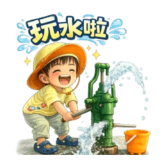 粉貴愛玩水