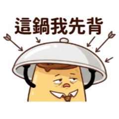 ★焦糖布丁大叔★ 這鍋我先背