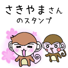 Monkey's surnames sticker Sakiyama