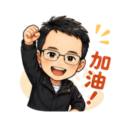 寰哥日常生活