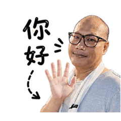 阿閎問候語