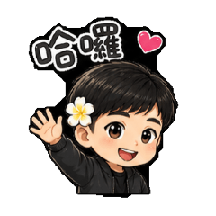承承的日常用語