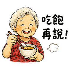 38阿玉奶奶
