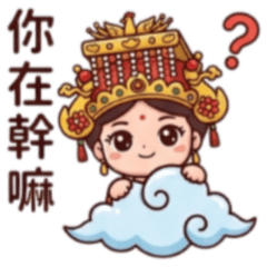 ★媽祖駕到★ 你在幹嘛？