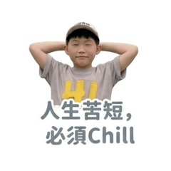 安東尼必須chill
