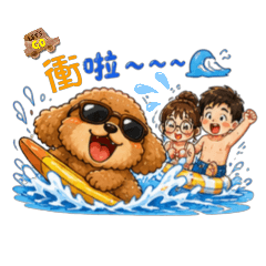 夏日戀愛×貴賓狗