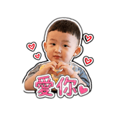 阿毅毅成長