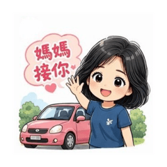 母女生活貼圖
