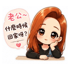 老公撒嬌問候語