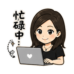 秘書貼圖