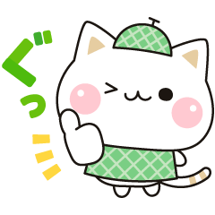 【無料】気づかいのできるネコ✕LINEバイト