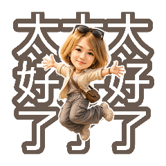 塔奇拉姐的三遍才夠