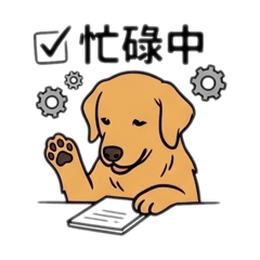 狗臉的歲月早安圖