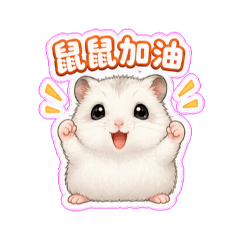 鼠鼠生活篇（1）