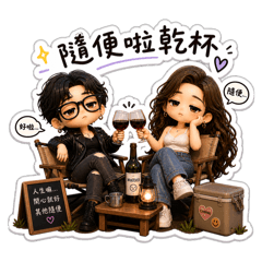 厭世閨蜜